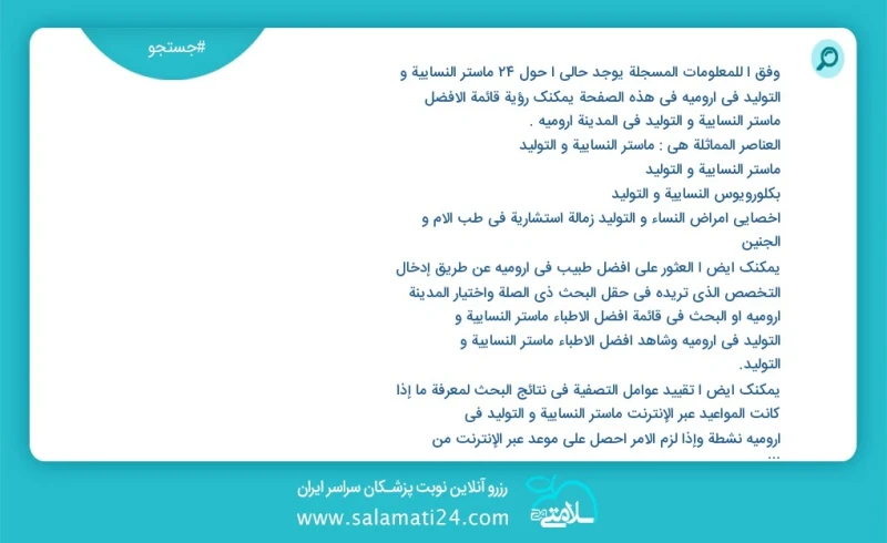 وفق ا للمعلومات المسجلة يوجد حالي ا حول29 ماستر النسائية و التوليد في ارومیه في هذه الصفحة يمكنك رؤية قائمة الأفضل ماستر النسائية و التوليد...